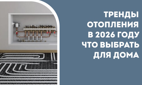 Тренды отопления в 2026 году что выбрать для дома в Горячем Ключе